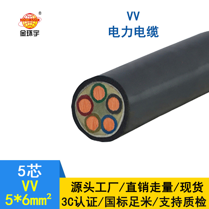 深圳市金環(huán)宇電纜 銅芯VV電纜5*6平方 國標(biāo) 電力電纜