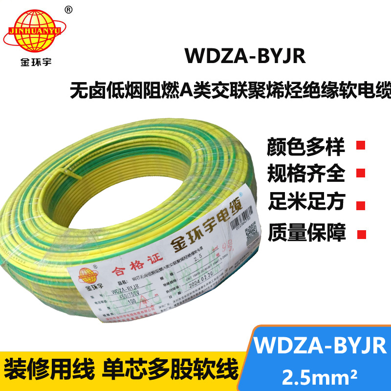 深圳市金環(huán)宇 低煙無(wú)鹵阻燃A級(jí)電線WDZA-BYJR 2.5平方 國(guó)標(biāo)