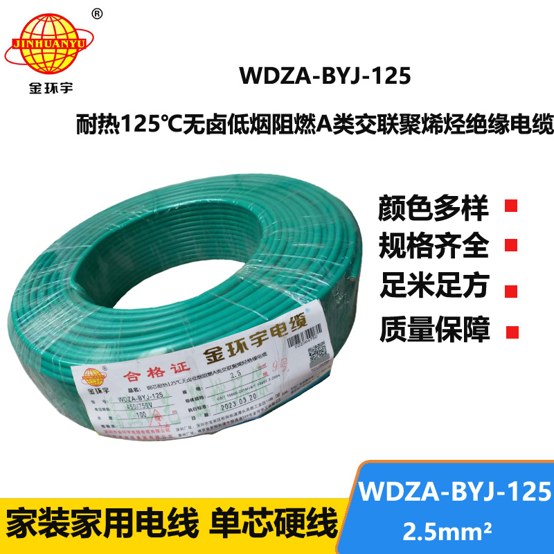 金環(huán)宇電線 2.5平方低煙無(wú)鹵阻燃a類WDZA-BYJ-125銅芯絕緣電線