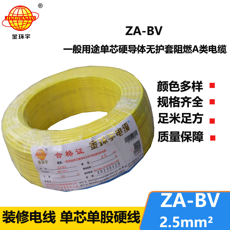 金環(huán)宇 阻燃A級(jí)bv布電線 ZA-BV 2.5 國(guó)標(biāo)bv電線