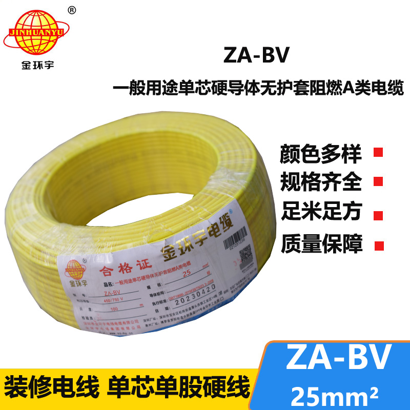 金環(huán)宇電線 bv25電線價(jià)格 ZA-BV 25 阻燃A類電線 國(guó)標(biāo)