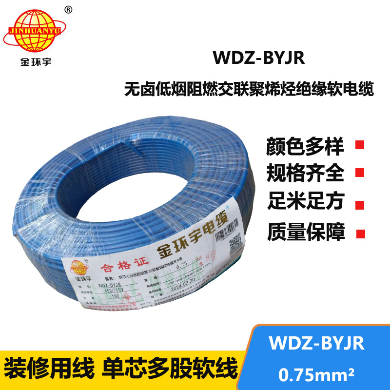 金環(huán)宇 銅芯 低煙無鹵阻燃軟電線WDZ-BYJR 0.75 國標(biāo)