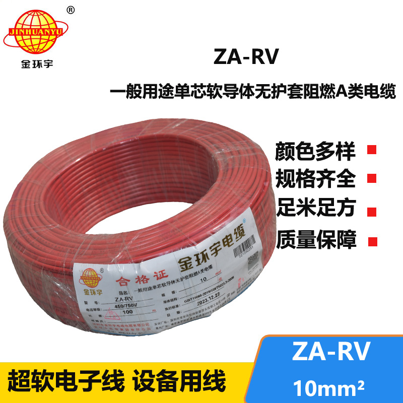 金環(huán)宇 rv軟電線 a級(jí)阻燃電線 ZA-RV 10平方