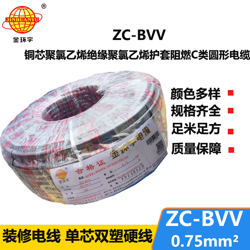 金環(huán)宇電線 阻燃電線ZC-BVV 0.75平方 國標(biāo)bvv電線