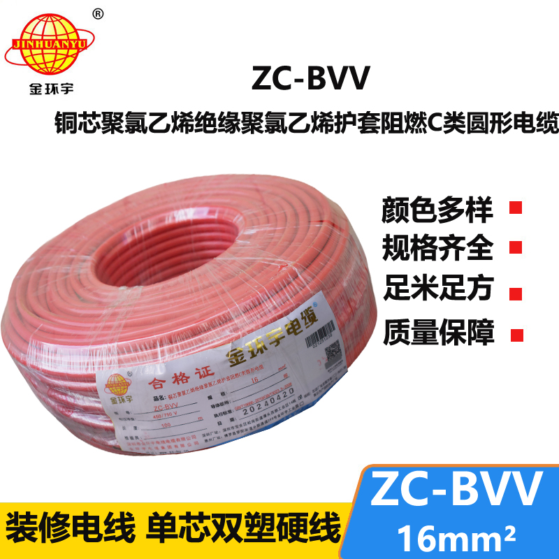 金環(huán)宇電線 阻燃家裝電線bvv 國(guó)標(biāo)ZC-BVV 16平方 剪米