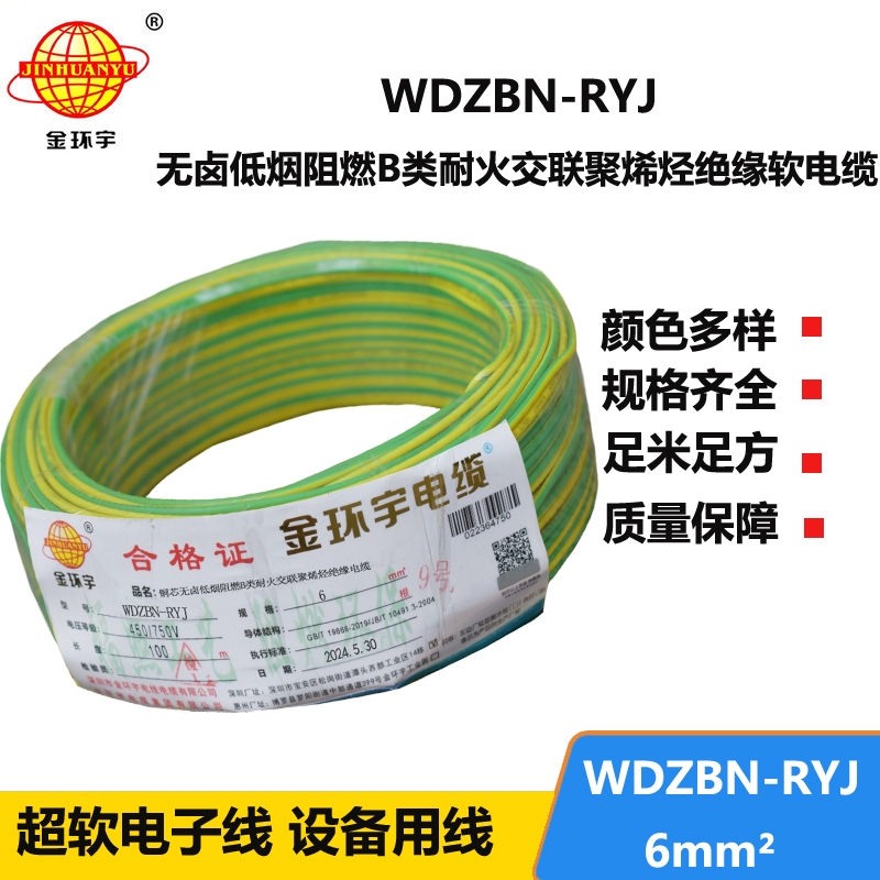 金環(huán)宇電線電纜 6平方電線報價WDZBN-RYJ 阻燃耐火低煙無鹵電線