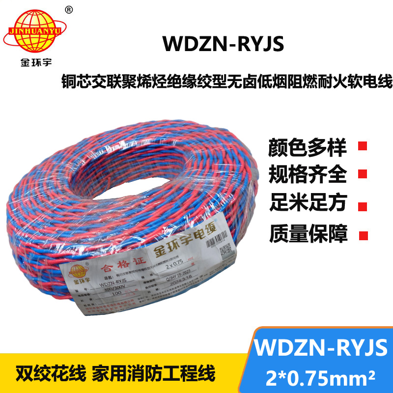 金環(huán)宇 WDZN-RYJS 2X0.75 低煙無(wú)鹵阻燃耐火連接軟線 國(guó)標(biāo)