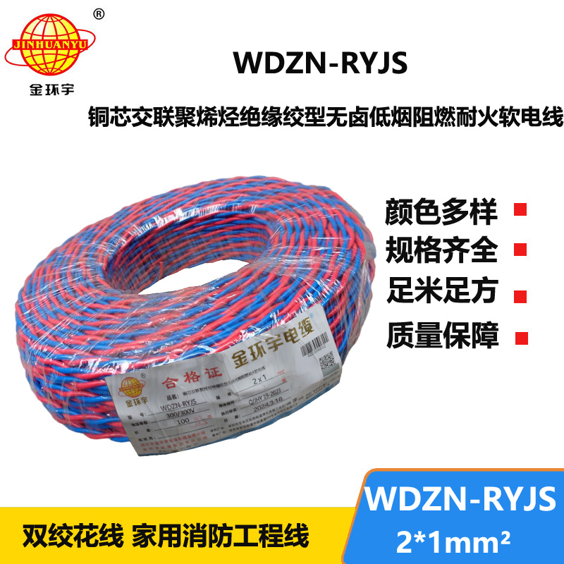 金環(huán)宇 低煙無(wú)鹵阻燃耐火交織線WDZN-RYJS 2X1平方 銅芯RVS