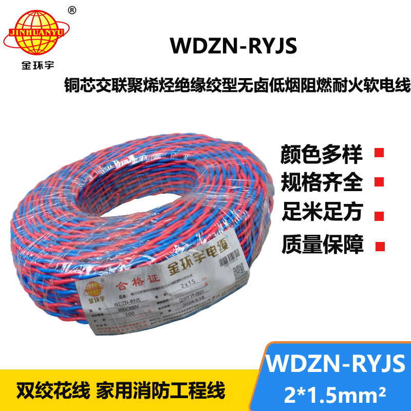 深圳金環(huán)宇 WDZN-RYJS 2x1.5國(guó)標(biāo) 低煙無(wú)鹵阻燃耐火電線