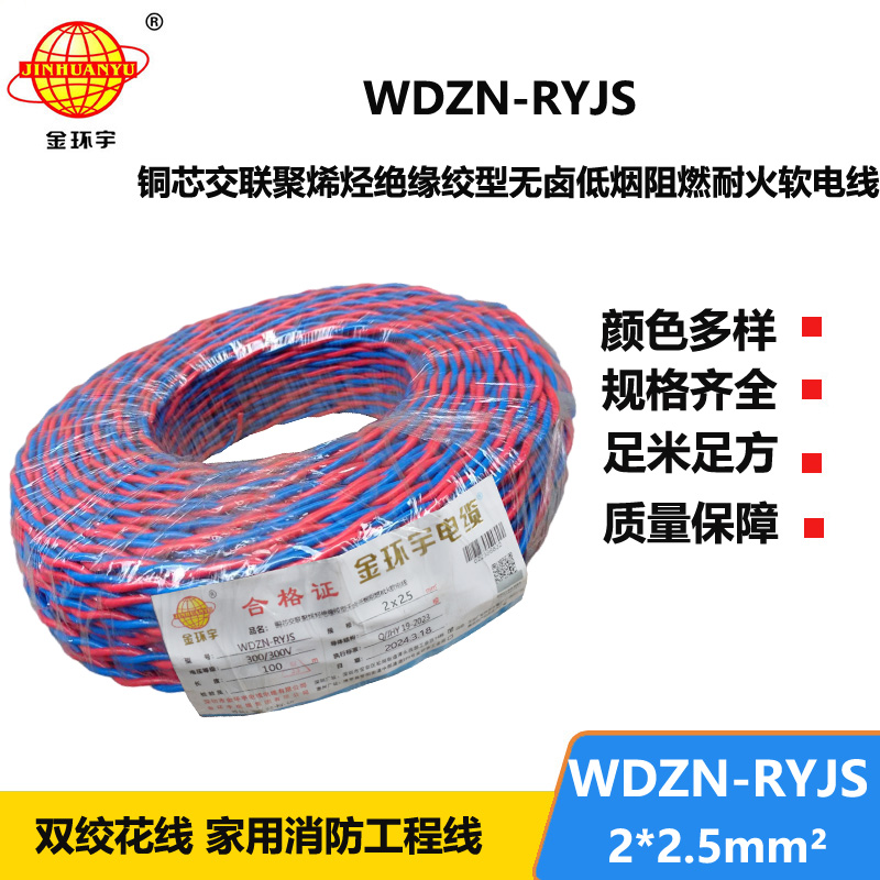 深圳市金環(huán)宇 WDZN-RYJS2X2.5 低煙無(wú)鹵阻燃耐火連接軟電線