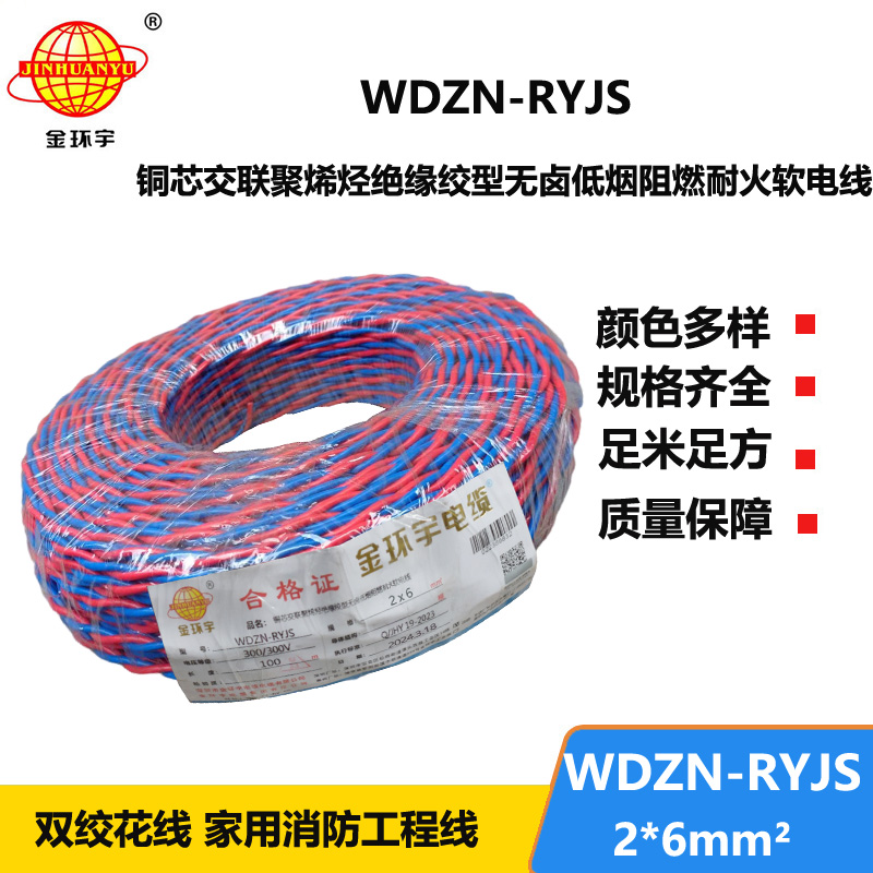 金環(huán)宇 WDZN-RYJS 2X6平方 國(guó)標(biāo) 低煙無(wú)鹵阻燃耐火雙絞線