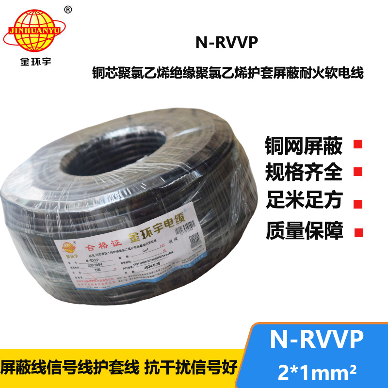 金環(huán)宇 耐火電纜N-RVVP2*1平方 信號(hào)屏蔽線