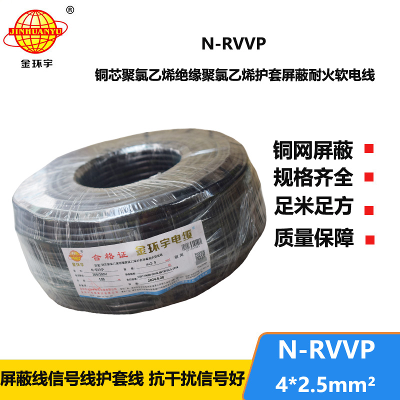 金環(huán)宇電線電纜 銅芯N-RVVP4x2.5平方屏蔽電纜rvvp耐火電纜報價