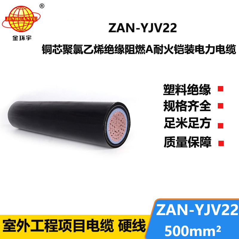 金環(huán)宇電纜 鎧裝耐火電纜ZAN-YJV22-500平方 a級(jí)阻燃電力電纜yjv22