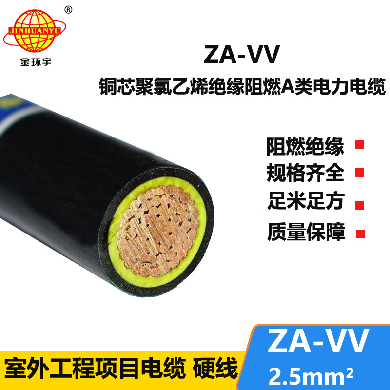 深圳金環(huán)宇阻燃電纜 vv銅芯電纜ZA-VV 2.5平方