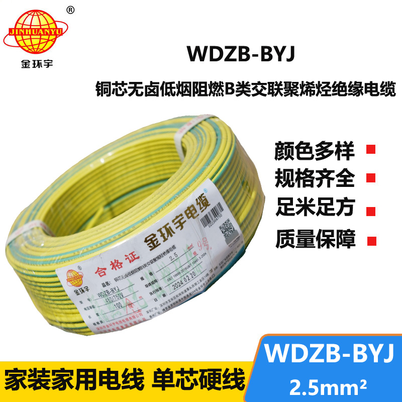 金環(huán)宇電線 WDZB-BYJ 2.5平方 低煙無鹵b類阻燃電線 銅芯家裝電線