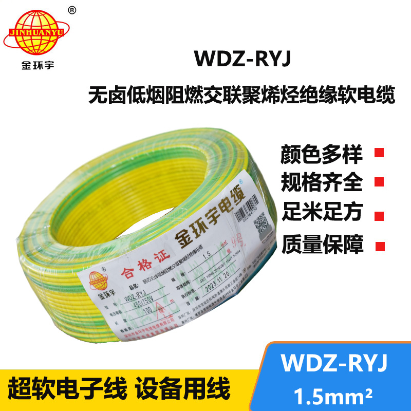 金環(huán)宇電線 家裝電線rv 低煙無鹵電纜WDZ-RYJ 1.5平方