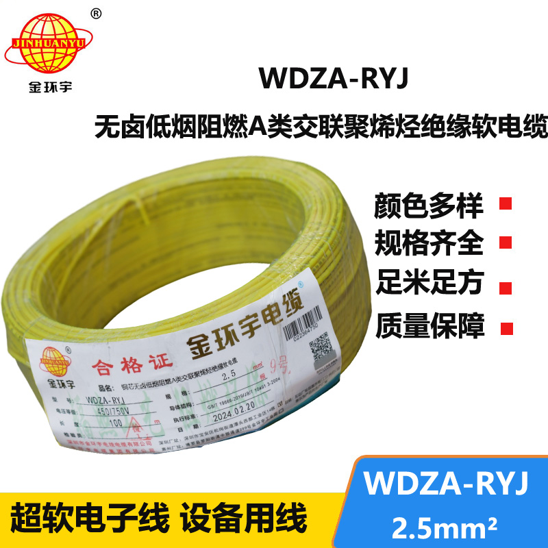 金環(huán)宇電線 2.5平方rv電線 WDZA-RYJ 2.5平方 低煙無鹵電線電纜