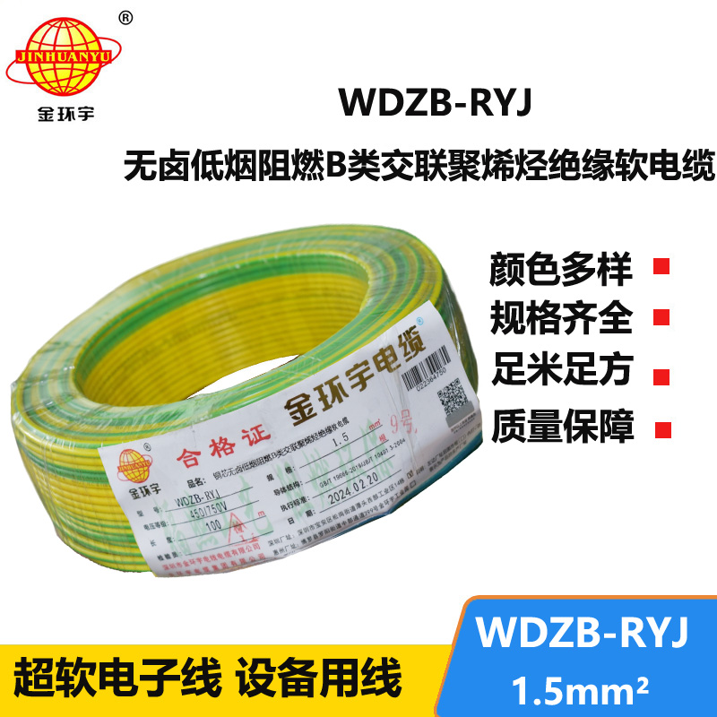金環(huán)宇電線 b級阻燃無鹵低煙電線WDZB-RYJ 1.5平方 rv電線價格