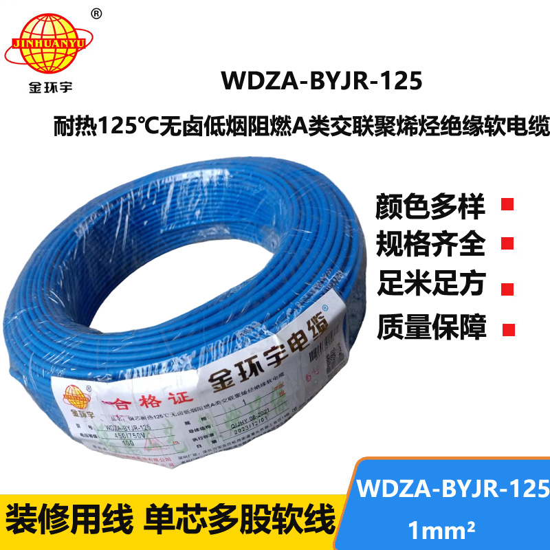 金環(huán)宇電線 WDZA-BYJR-125耐熱125度1平方低煙無(wú)鹵阻燃a類軟電線