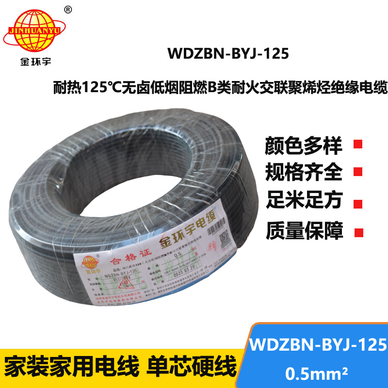 金環(huán)宇電線 WDZBN-BYJ-125耐熱低煙無(wú)鹵阻燃b級(jí)硬電線0.5平方