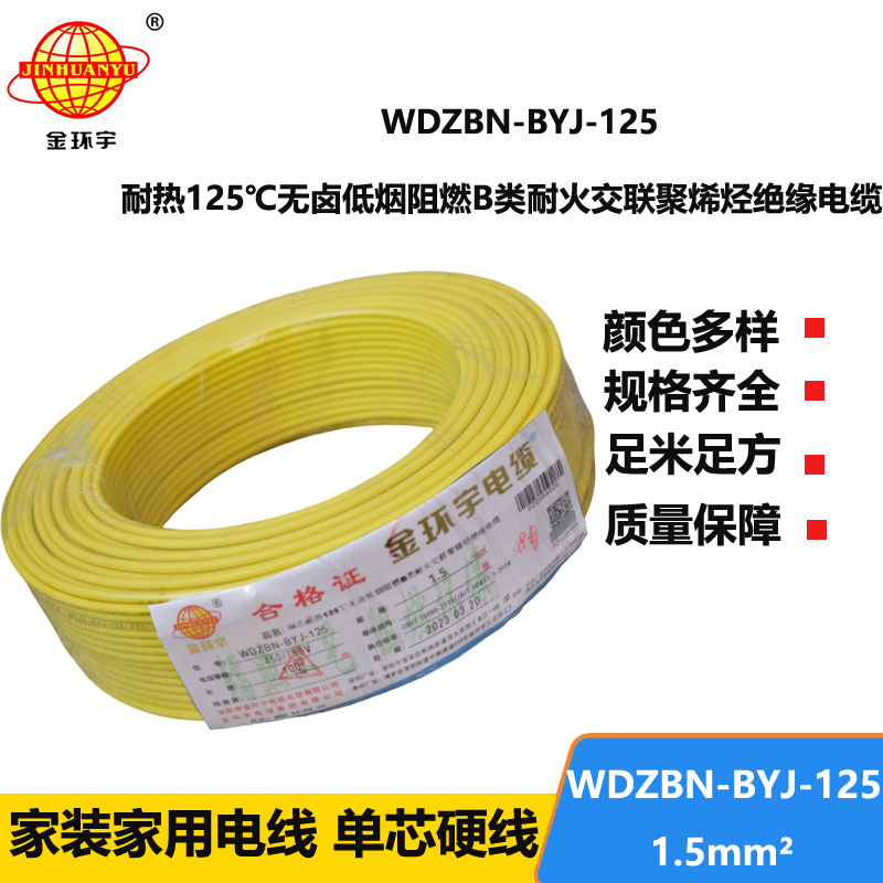 金環(huán)宇電線 低煙無(wú)鹵電線1.5平方WDZBN-BYJ-125深圳b級(jí)阻燃電線