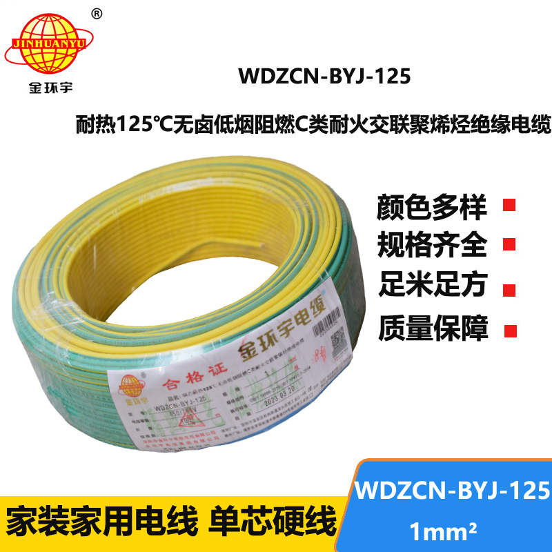 金環(huán)宇電線 WDZCN-BYJ-125電線1平方c級(jí)阻燃耐火低煙無鹵銅芯硬電線