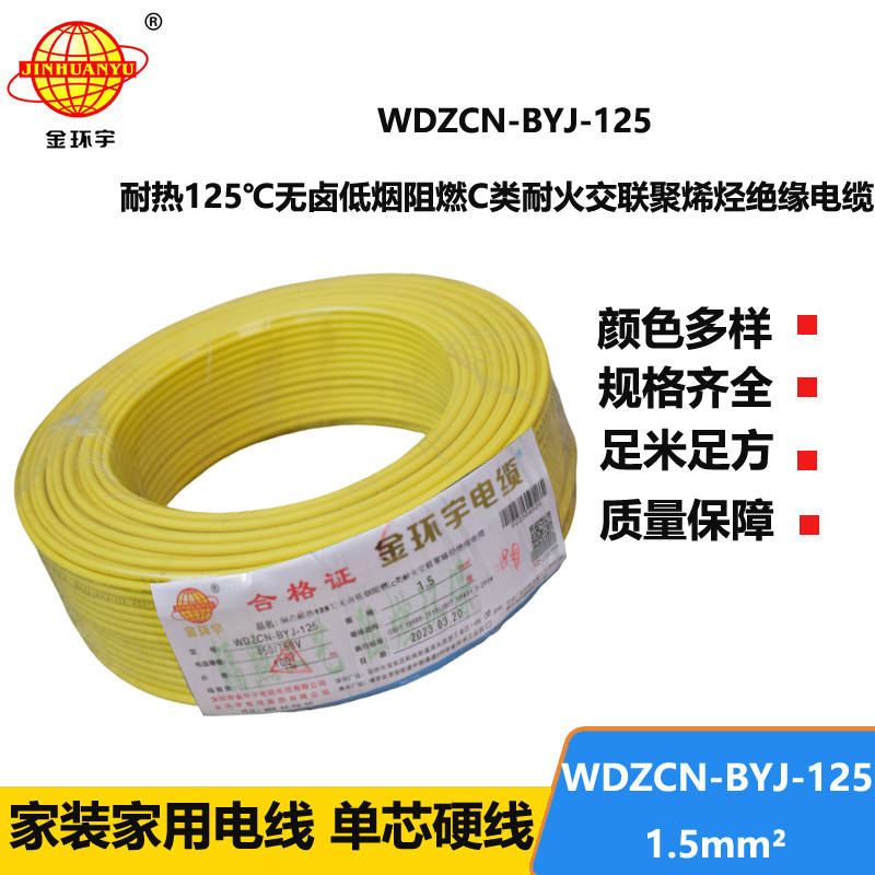 金環(huán)宇電線 1.5平方阻燃耐火電線WDZCN-BYJ-125深圳低煙無鹵電線報(bào)價(jià)