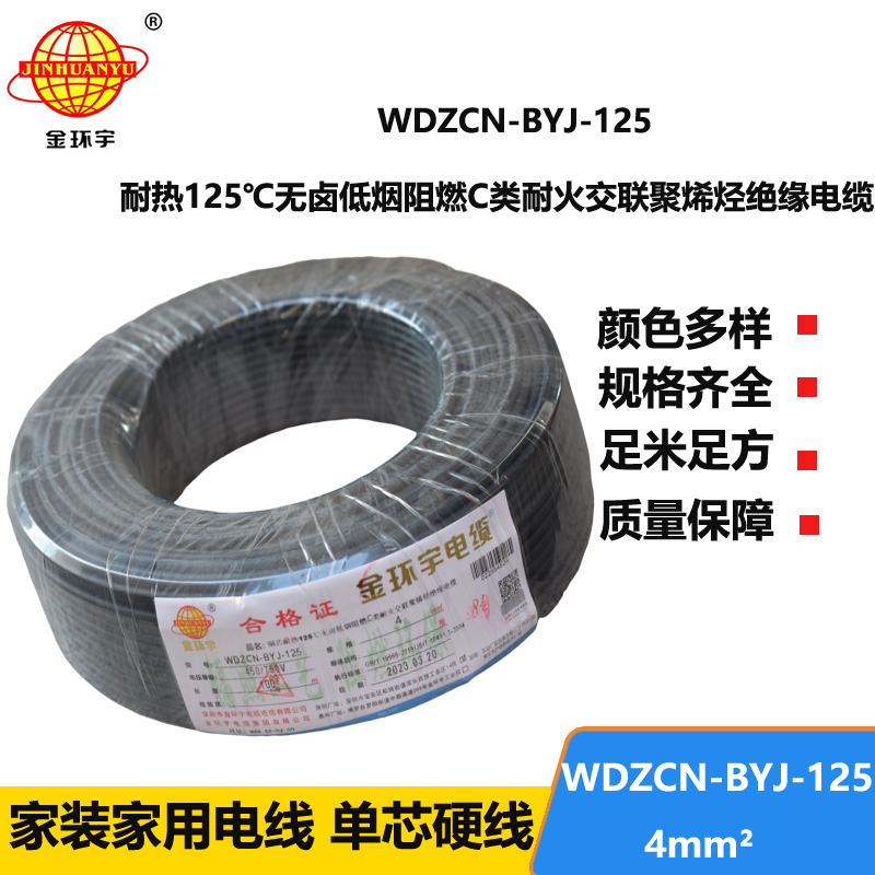 金環(huán)宇電線 耐熱銅芯低煙無鹵阻燃c類耐火電線4平方WDZCN-BYJ-125
