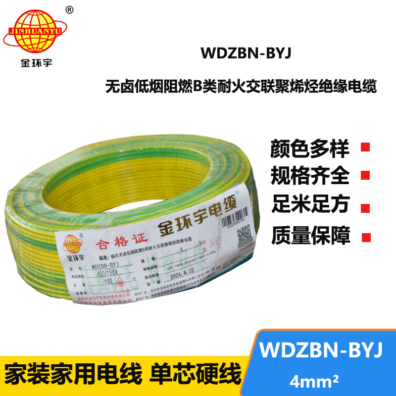 金環(huán)宇電線(xiàn)電纜 低煙無(wú)鹵阻燃耐火電線(xiàn)WDZBN-BYJ 4平方  銅芯硬電線(xiàn)