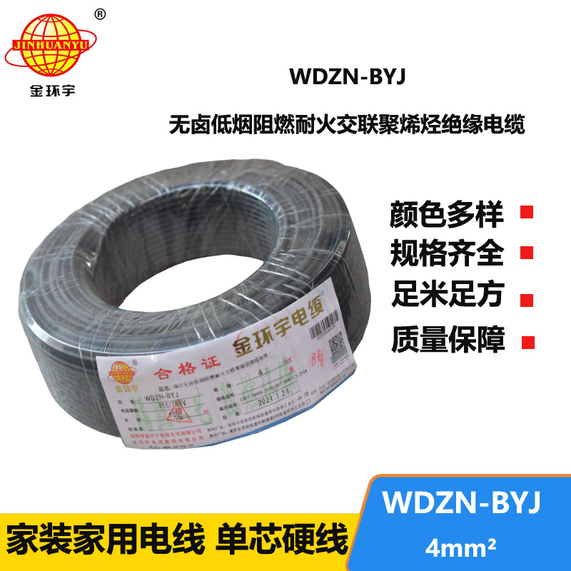 金環(huán)宇電線 低煙無(wú)鹵阻燃耐火電線WDZN-BYJ 4平方  家裝單芯硬線
