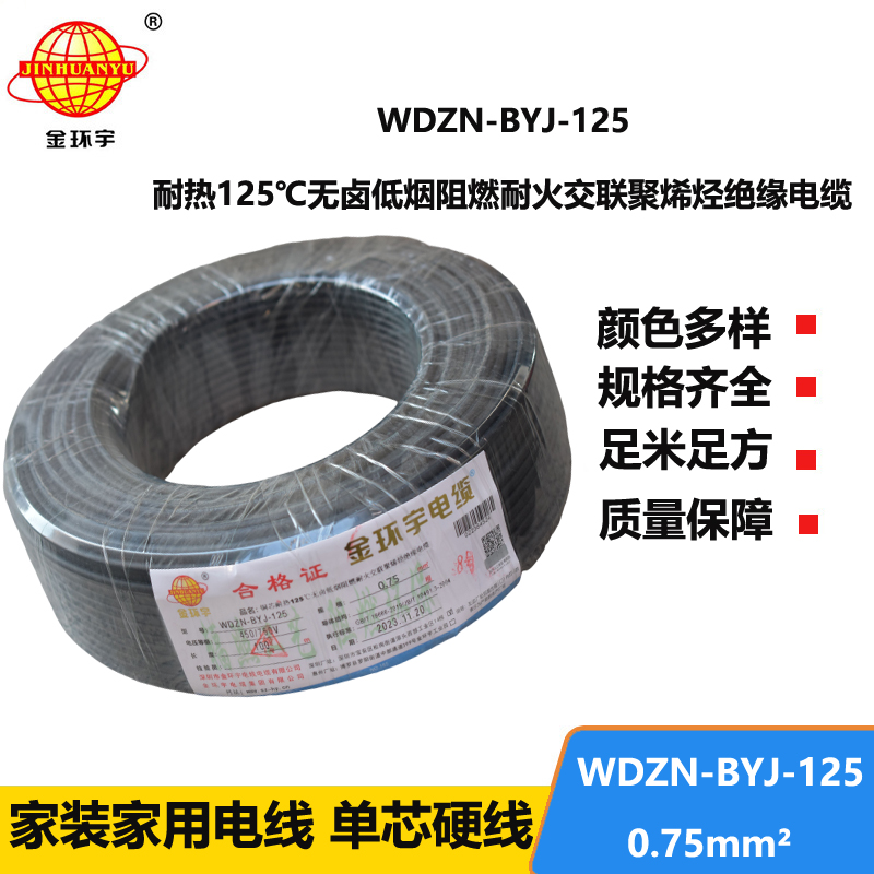 金環(huán)宇電線 深圳低煙無鹵阻燃耐火電線0.75平方電線WDZN-BYJ-125