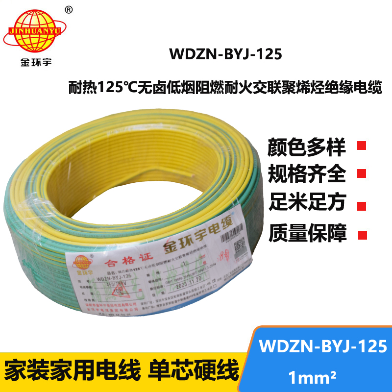 金環(huán)宇電線 1平方家用電線WDZN-BYJ-125耐熱無鹵低煙阻燃耐火電線