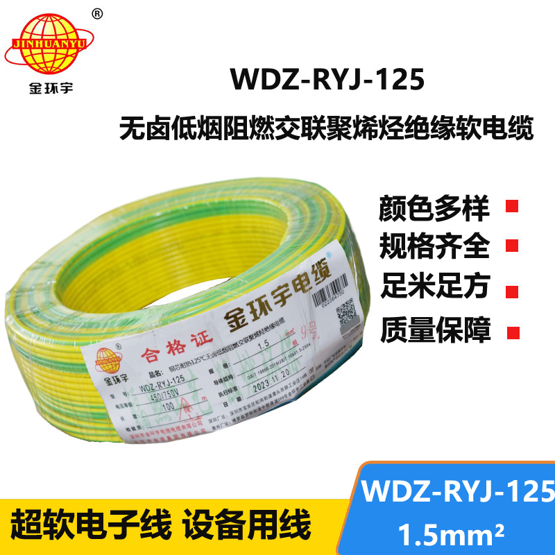 金環(huán)宇電線電纜 WDZ-RYJ-125低煙無(wú)鹵阻燃電線 1.5平方 配電箱連接電子線