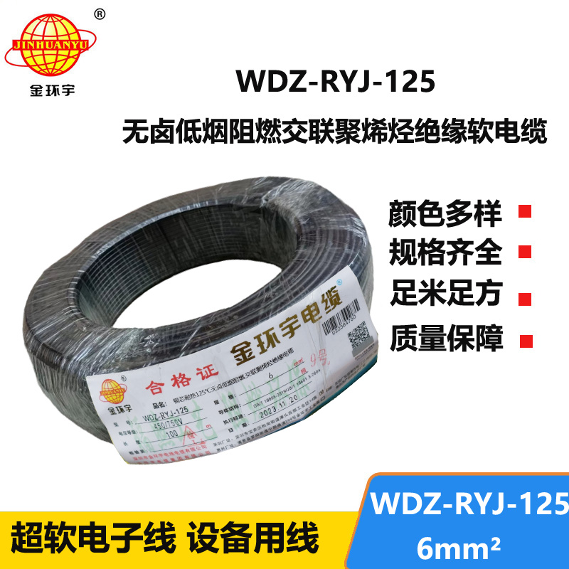 金環(huán)宇電線電纜 銅芯電線WDZ-RYJ-125布電線6平方耐熱低煙無(wú)鹵阻燃電線