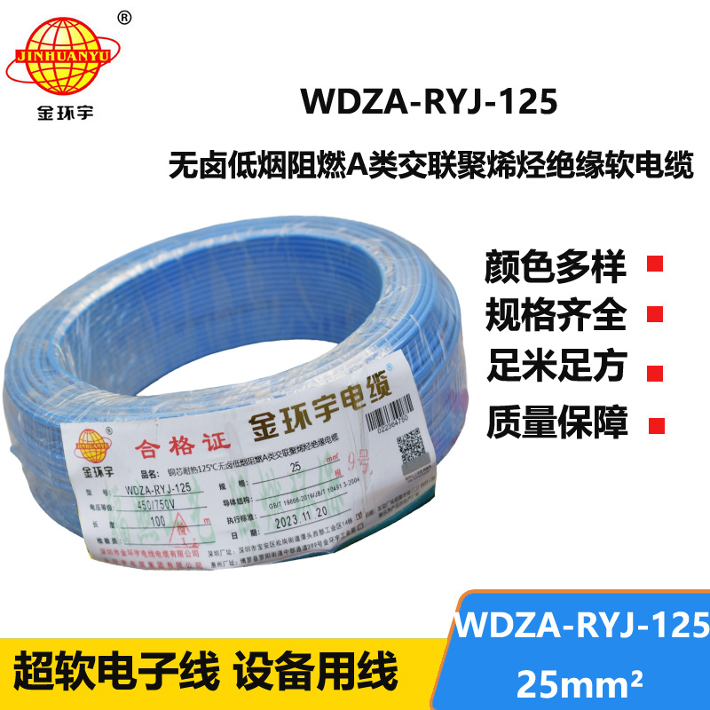 金環(huán)宇電線電纜 WDZA-RYJ-125單芯多股超軟線 25平方低煙無鹵a級阻燃電線