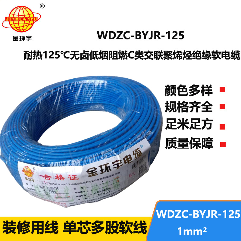 金環(huán)宇電線電纜 深圳c類阻燃低煙無鹵電線WDZC-BYJR-125耐熱1平方電線