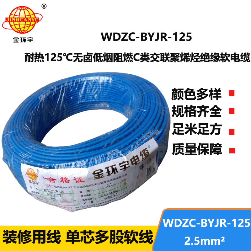金環(huán)宇電線電纜 c級阻燃電線低煙無鹵型耐熱2.5平方電線WDZC-BYJR-125