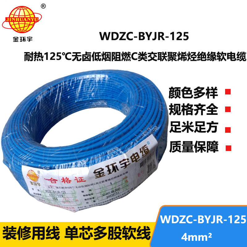 金環(huán)宇電線電纜 4平方電線 WDZC-BYJR-125深圳耐熱低煙無鹵c類阻燃電線報價