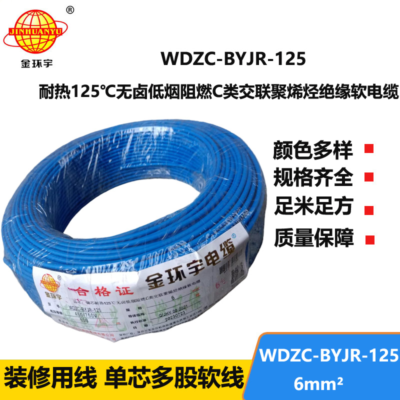 金環(huán)宇電線電纜 耐熱低煙無鹵c級阻燃電線6平方價格WDZC-BYJR-125 家裝電線