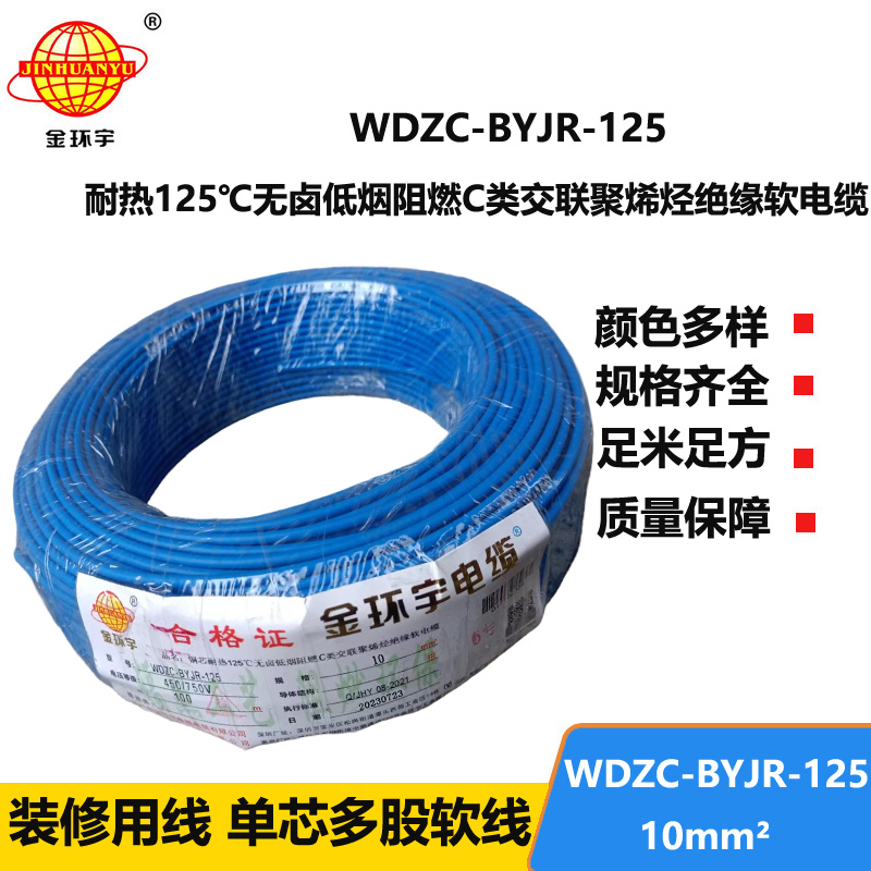 金環(huán)宇電線電纜 10平方電線 低煙無鹵阻燃c級電線 耐熱型電線WDZC-BYJR-125