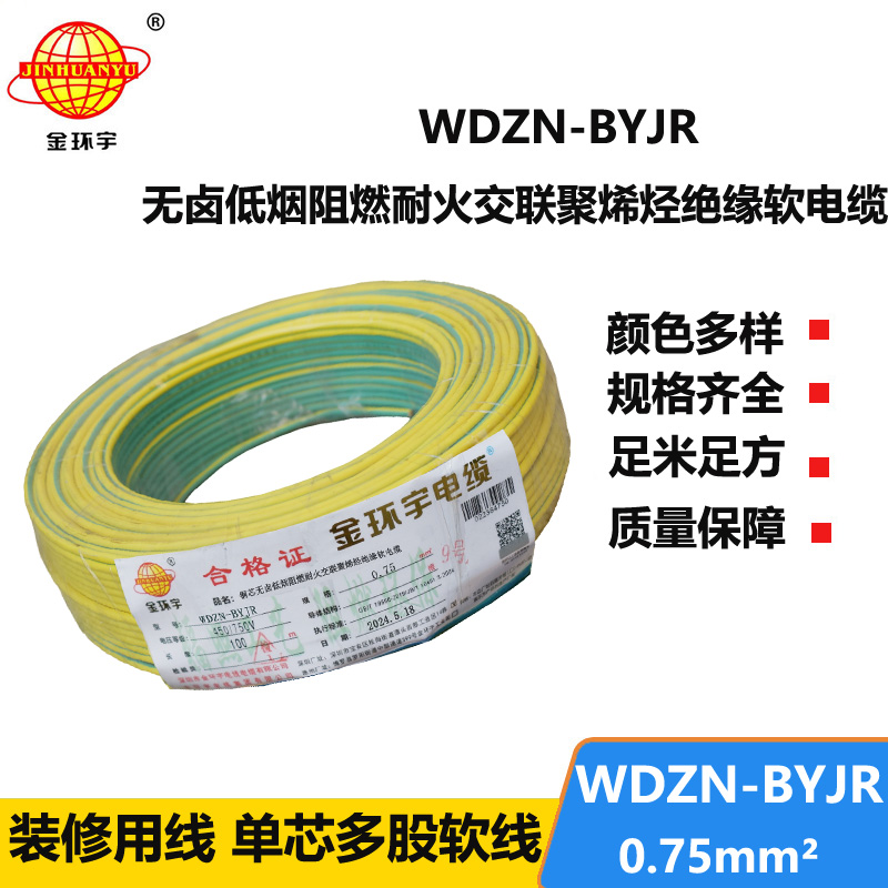 金環(huán)宇電線電纜WDZN-BYJR 0.75平方低煙無鹵阻燃耐火電線 單芯軟電線