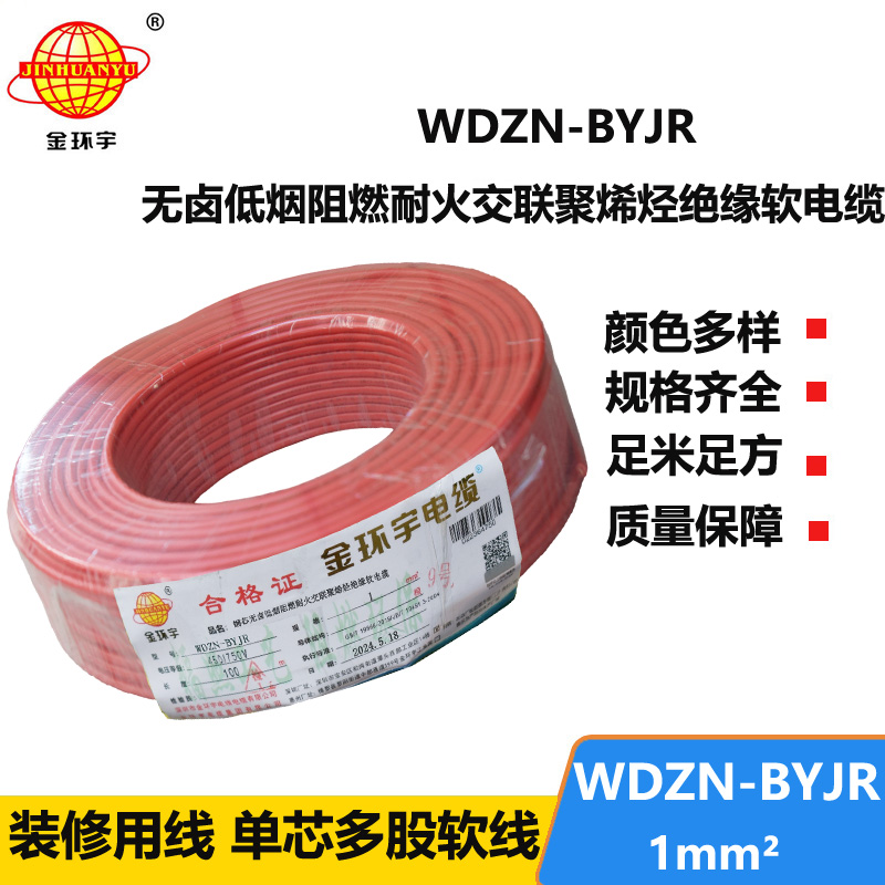 金環(huán)宇電線電纜 WDZN-BYJR 1平方 家裝用線 低煙無鹵阻燃耐火電線電纜