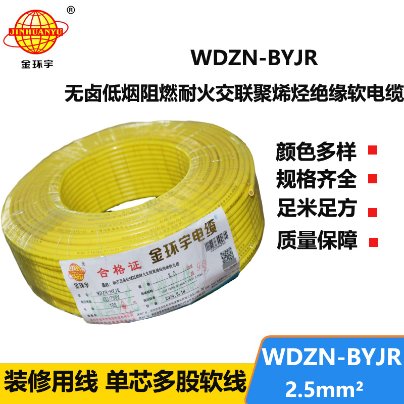 金環(huán)宇電線電纜 WDZN-BYJR 2.5低煙無鹵阻燃耐火軟電線 家裝照明線