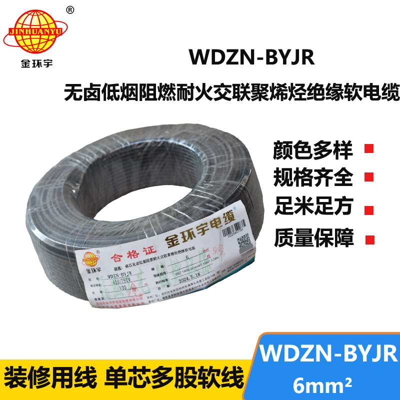 金環(huán)宇電線電纜 WDZN-BYJR 6 低煙無鹵環(huán)保家裝用線 阻燃耐火電線