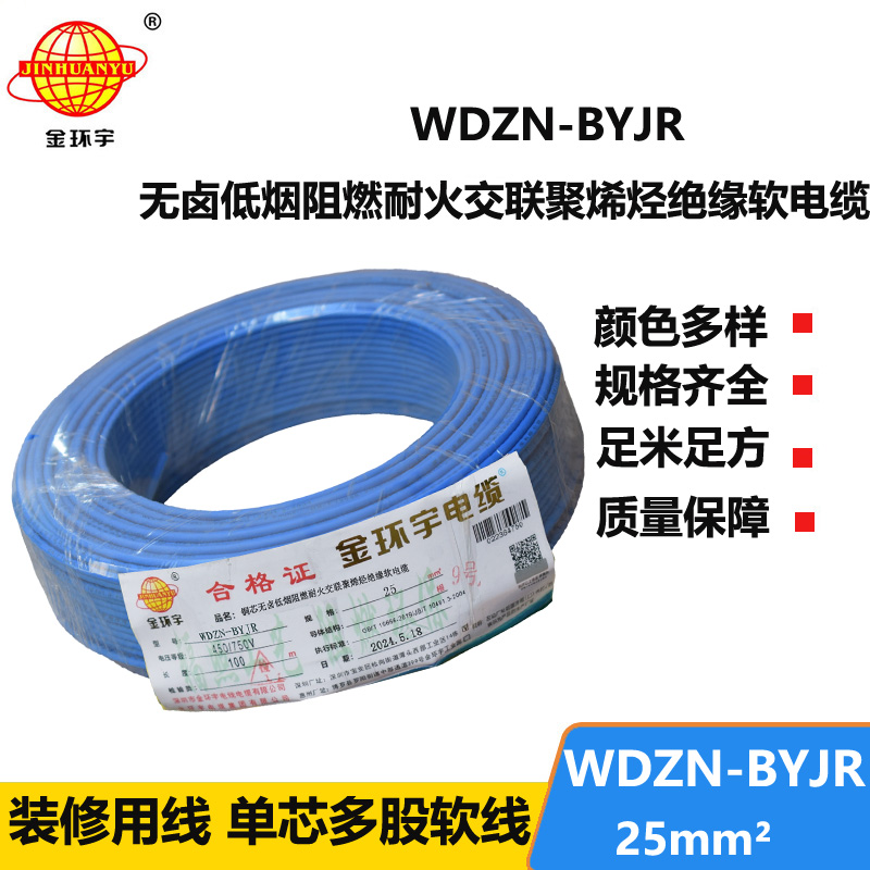金環(huán)宇電線電纜 家用軟電線WDZN-BYJR 25平方 阻燃耐火無(wú)鹵低煙軟電線