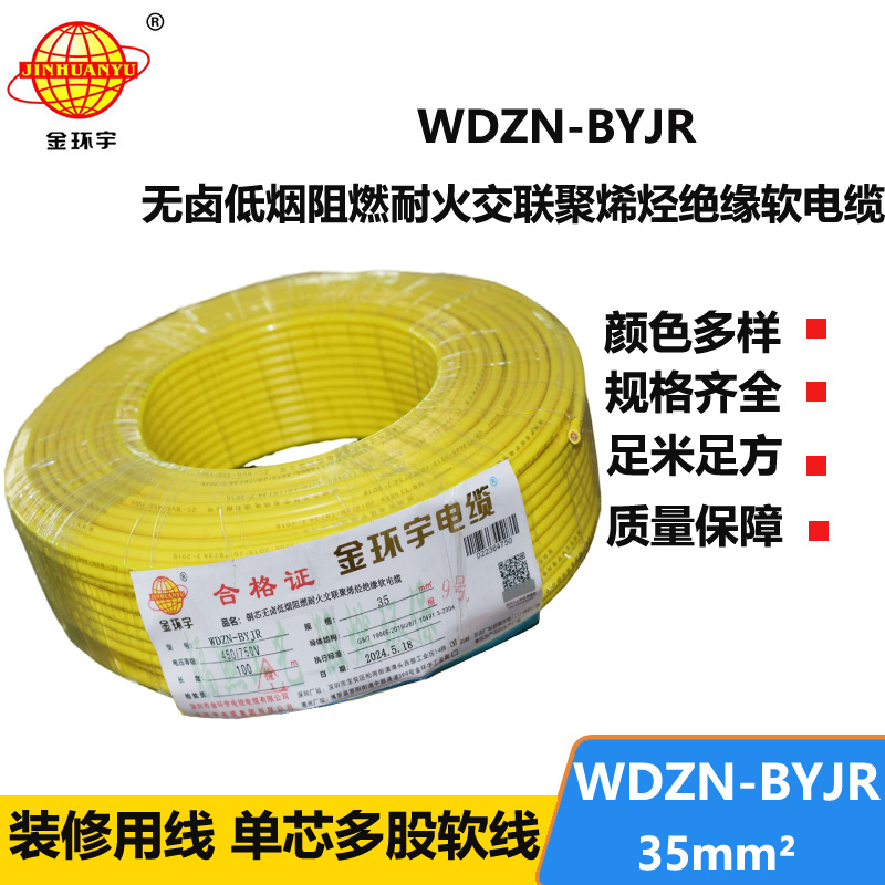 金環(huán)宇電線電纜 單芯多股軟線 無(wú)鹵低煙阻燃耐火電線價(jià)格WDZN-BYJR 35平方