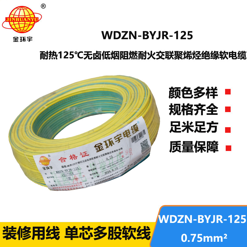 金環(huán)宇電線電纜 WDZN-BYJR-125低煙無(wú)鹵阻燃耐火軟電線 0.75平方家用布電線