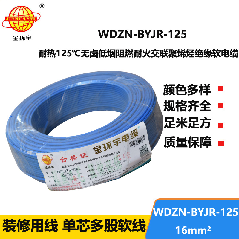 金環(huán)宇電線電纜 深圳16平方電線價格WDZN-BYJR-125低煙無鹵阻燃耐火軟電線