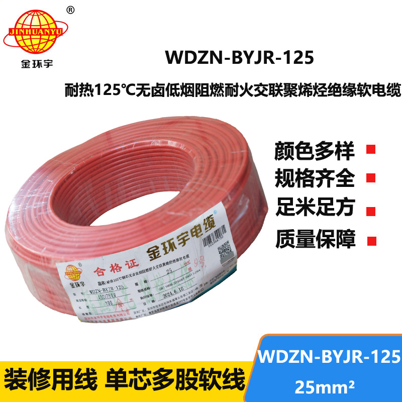 金環(huán)宇電線電纜 WDZN-BYJR-125家裝電線 25平方電線 深圳耐火低煙無鹵阻燃電線